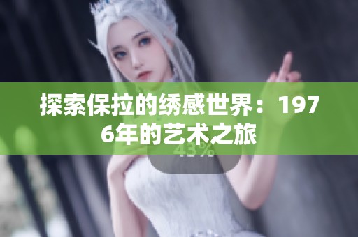 探索保拉的绣感世界：1976年的艺术之旅