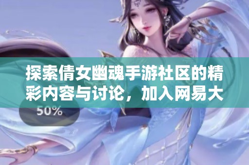 探索倩女幽魂手游社区的精彩内容与讨论，加入网易大神论坛与玩家一起交流心得