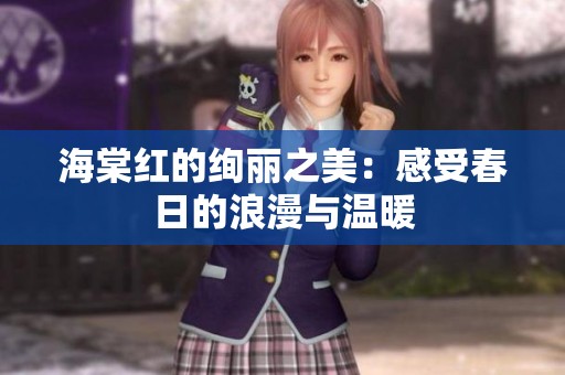 海棠红的绚丽之美：感受春日的浪漫与温暖