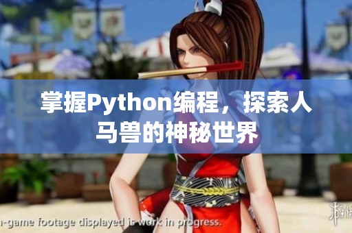 掌握Python编程，探索人马兽的神秘世界