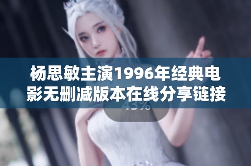 杨思敏主演1996年经典电影无删减版本在线分享链接