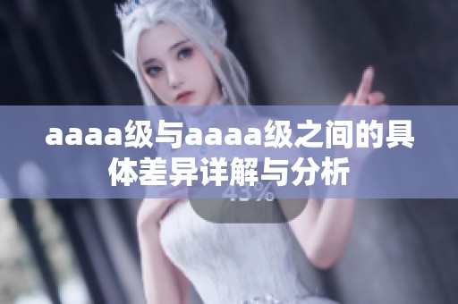 aaaa级与aaaa级之间的具体差异详解与分析