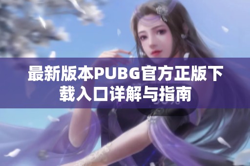 最新版本PUBG官方正版下载入口详解与指南