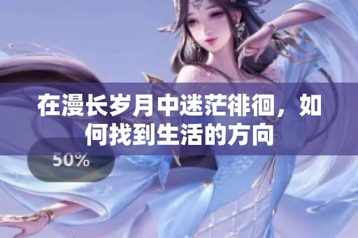 在漫长岁月中迷茫徘徊，如何找到生活的方向