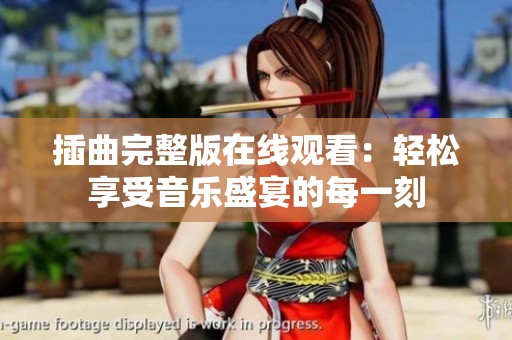 插曲完整版在线观看：轻松享受音乐盛宴的每一刻