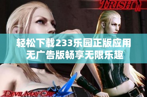 轻松下载233乐园正版应用 无广告版畅享无限乐趣