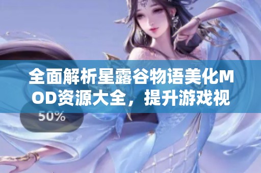全面解析星露谷物语美化MOD资源大全，提升游戏视觉体验的攻略与推荐