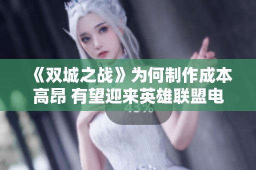 《双城之战》为何制作成本高昂 有望迎来英雄联盟电影和音乐作品的展现 《双城之战》为何制作成本高昂 有望迎来英雄联盟电影和音乐作品的展现