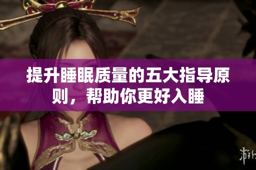 提升睡眠质量的五大指导原则，帮助你更好入睡