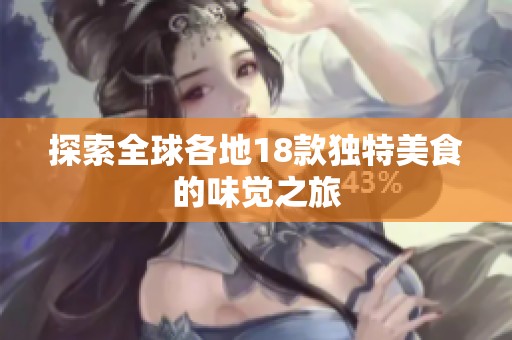 探索全球各地18款独特美食的味觉之旅