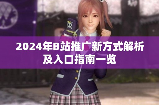 2024年B站推广新方式解析及入口指南一览
