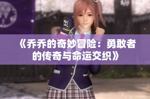 《乔乔的奇妙冒险：勇敢者的传奇与命运交织》
