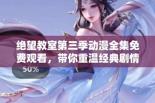 绝望教室第三季动漫全集免费观看，带你重温经典剧情