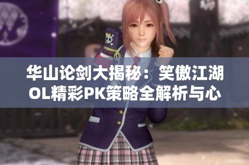 华山论剑大揭秘：笑傲江湖OL精彩PK策略全解析与心得分享