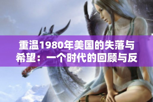 重温1980年美国的失落与希望：一个时代的回顾与反思