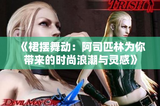 《裙摆舞动：阿司匹林为你带来的时尚浪潮与灵感》