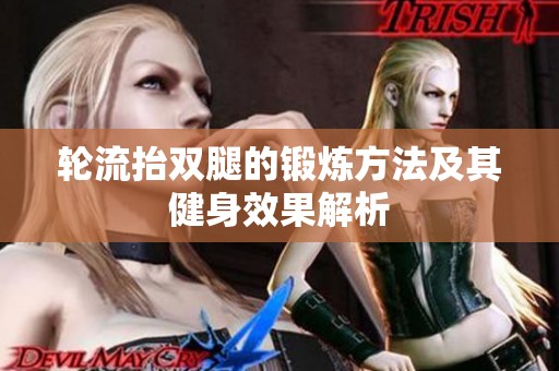 轮流抬双腿的锻炼方法及其健身效果解析