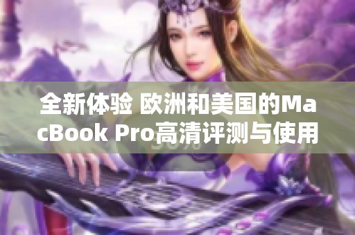 全新体验 欧洲和美国的MacBook Pro高清评测与使用心得
