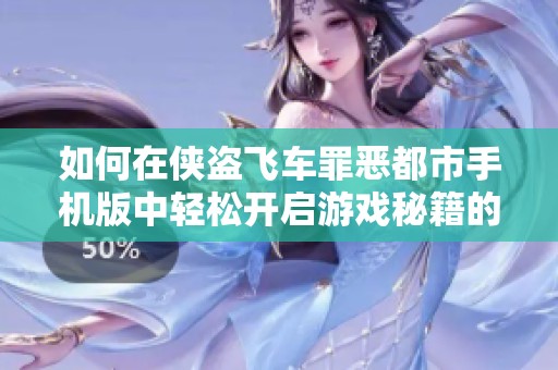 如何在侠盗飞车罪恶都市手机版中轻松开启游戏秘籍的详细指南