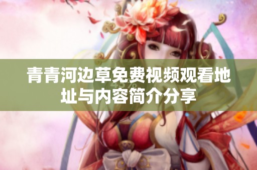 青青河边草免费视频观看地址与内容简介分享