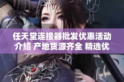 任天堂连接器批发优惠活动介绍 产地货源齐全 精选优质产品供您选择