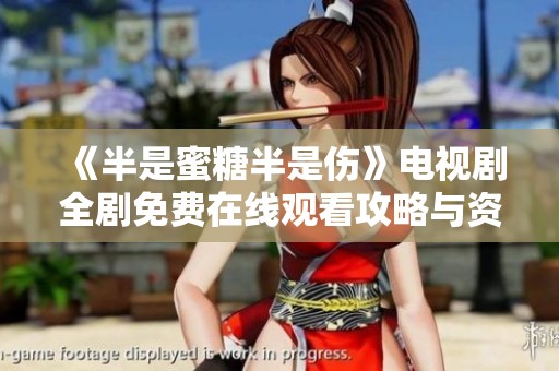 《半是蜜糖半是伤》电视剧全剧免费在线观看攻略与资源分享