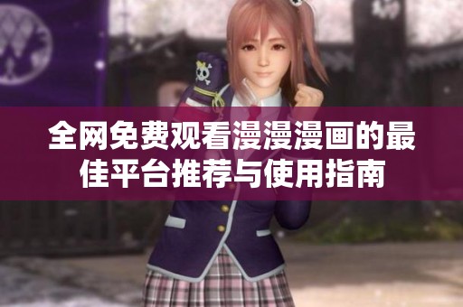 全网免费观看漫漫漫画的最佳平台推荐与使用指南