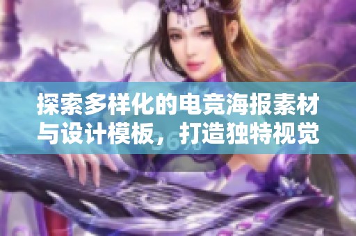 探索多样化的电竞海报素材与设计模板，打造独特视觉效果助力你的电竞项目