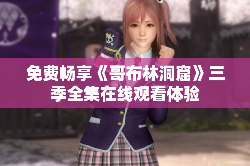 免费畅享《哥布林洞窟》三季全集在线观看体验