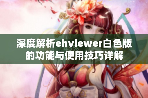 深度解析ehviewer白色版的功能与使用技巧详解