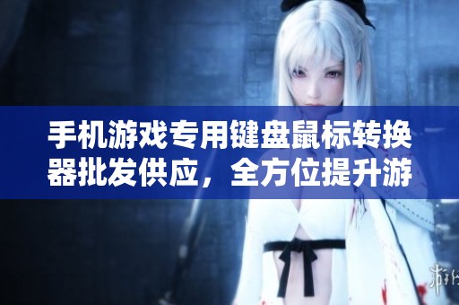 手机游戏专用键盘鼠标转换器批发供应，全方位提升游戏体验和操作效率