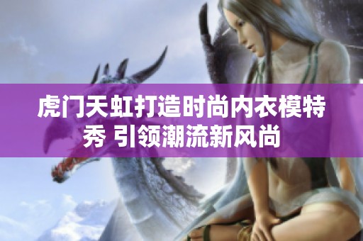 虎门天虹打造时尚内衣模特秀 引领潮流新风尚