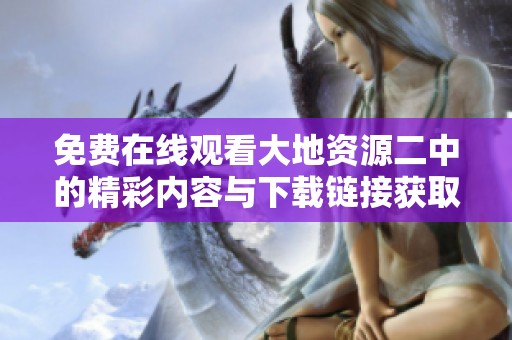 免费在线观看大地资源二中的精彩内容与下载链接获取指南