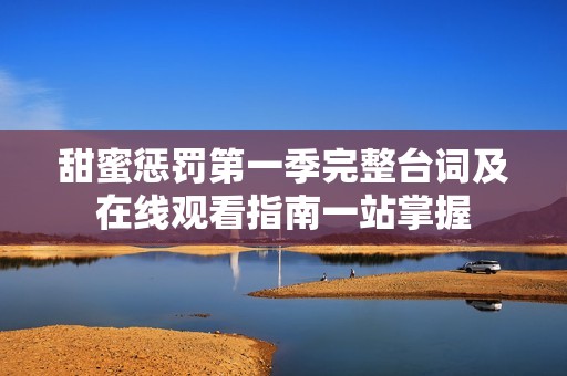 甜蜜惩罚第一季完整台词及在线观看指南一站掌握
