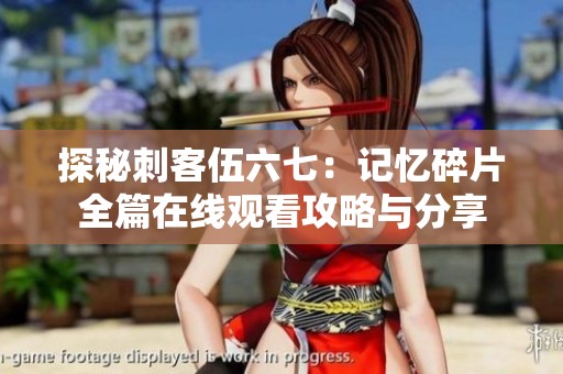 探秘刺客伍六七：记忆碎片全篇在线观看攻略与分享