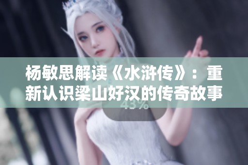 杨敏思解读《水浒传》：重新认识梁山好汉的传奇故事