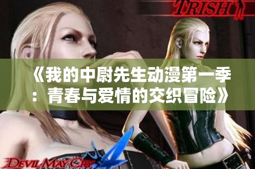 《我的中尉先生动漫第一季：青春与爱情的交织冒险》