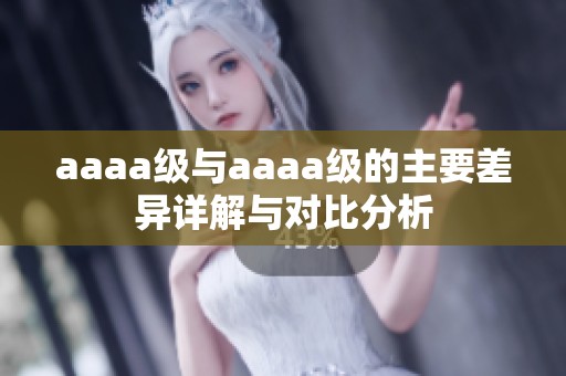 aaaa级与aaaa级的主要差异详解与对比分析
