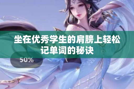 坐在优秀学生的肩膀上轻松记单词的秘诀