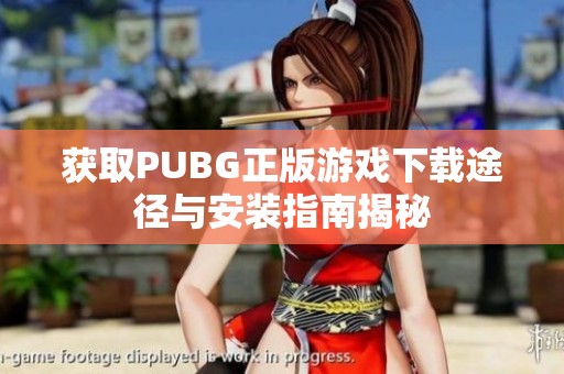 获取PUBG正版游戏下载途径与安装指南揭秘