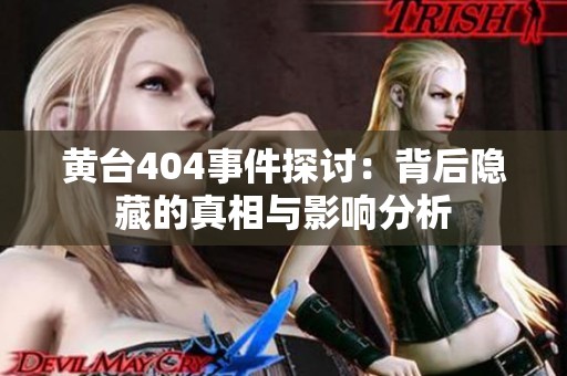 黄台404事件探讨：背后隐藏的真相与影响分析