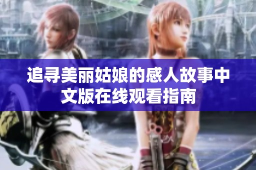 追寻美丽姑娘的感人故事中文版在线观看指南