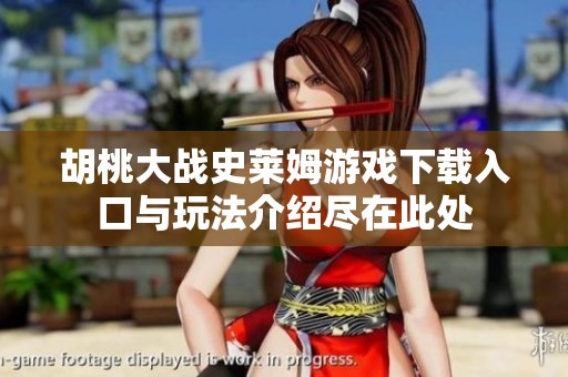 胡桃大战史莱姆游戏下载入口与玩法介绍尽在此处