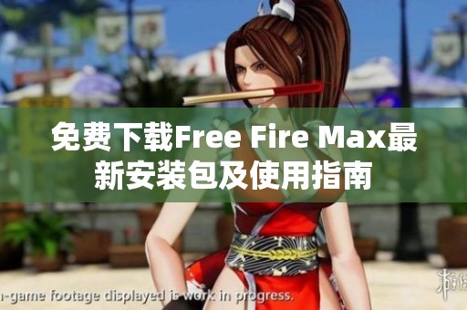 免费下载Free Fire Max最新安装包及使用指南