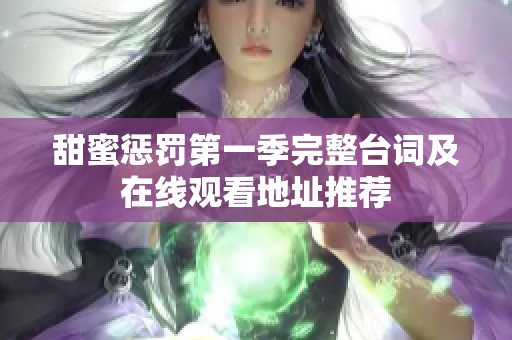 甜蜜惩罚第一季完整台词及在线观看地址推荐