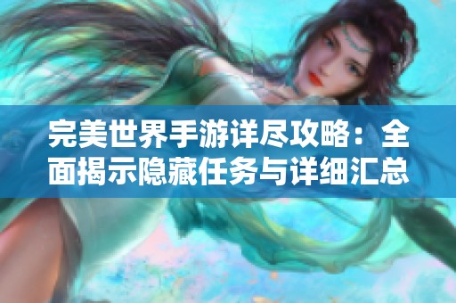 完美世界手游详尽攻略：全面揭示隐藏任务与详细汇总攻略一览