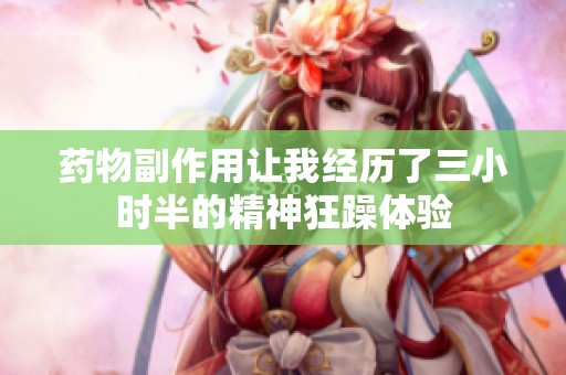 药物副作用让我经历了三小时半的精神狂躁体验