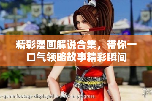 精彩漫画解说合集，带你一口气领略故事精彩瞬间