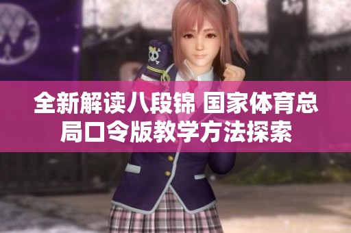 全新解读八段锦 国家体育总局口令版教学方法探索
