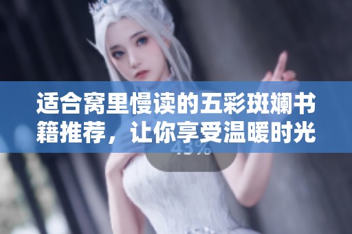 适合窝里慢读的五彩斑斓书籍推荐，让你享受温暖时光